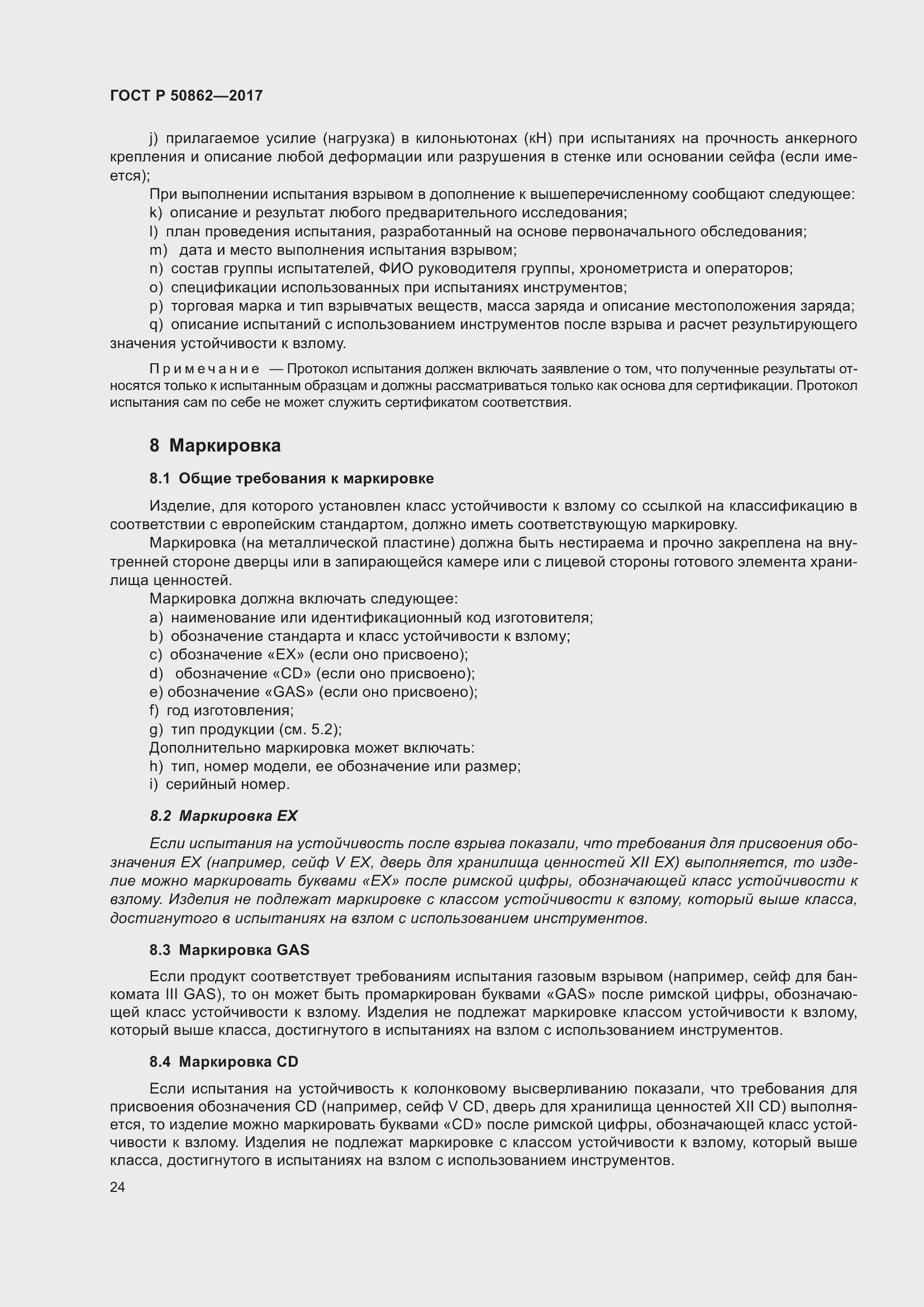 Страница 28 ГОСТ Р 50862-2017