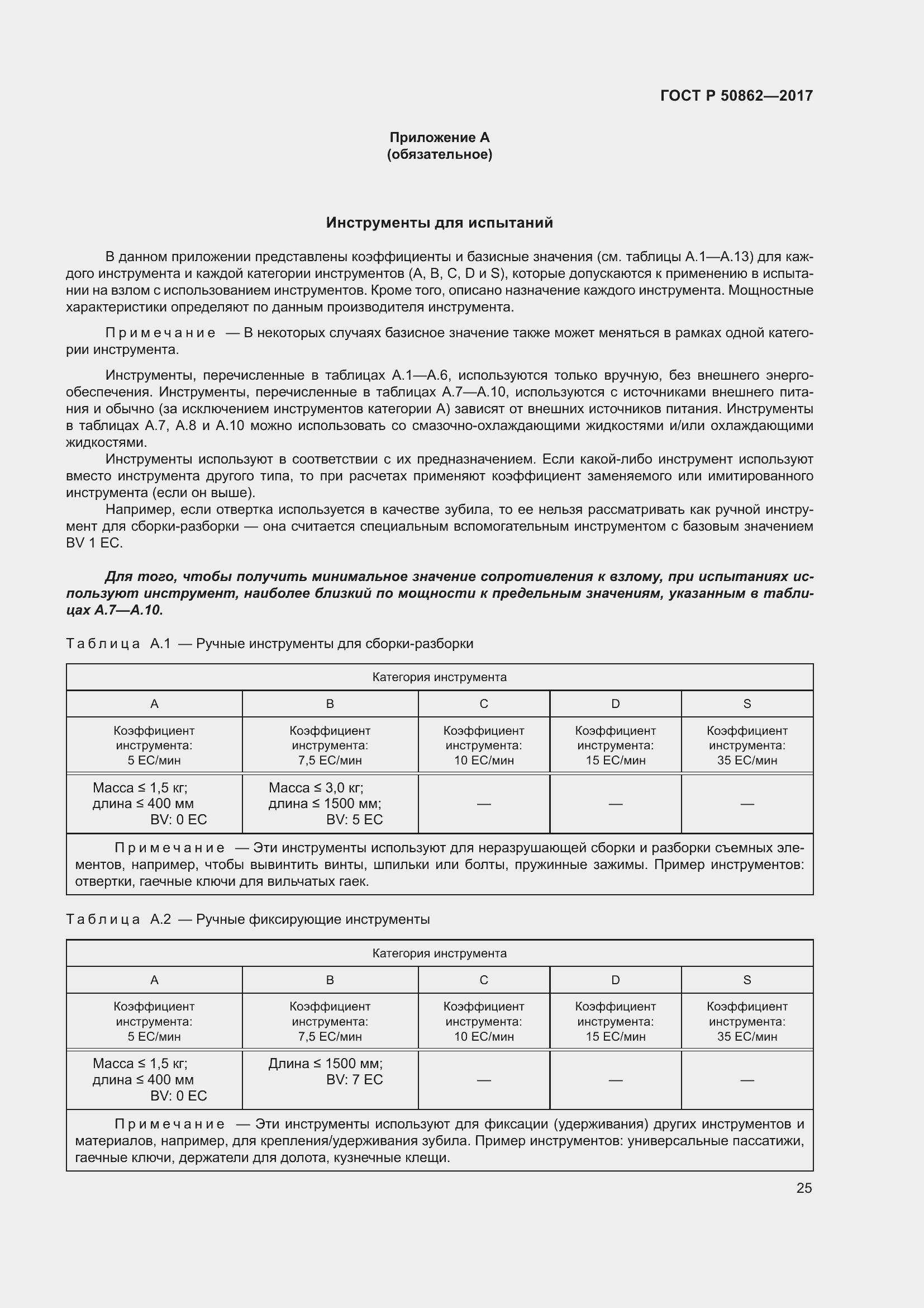 Страница 29 ГОСТ Р 50862-2017