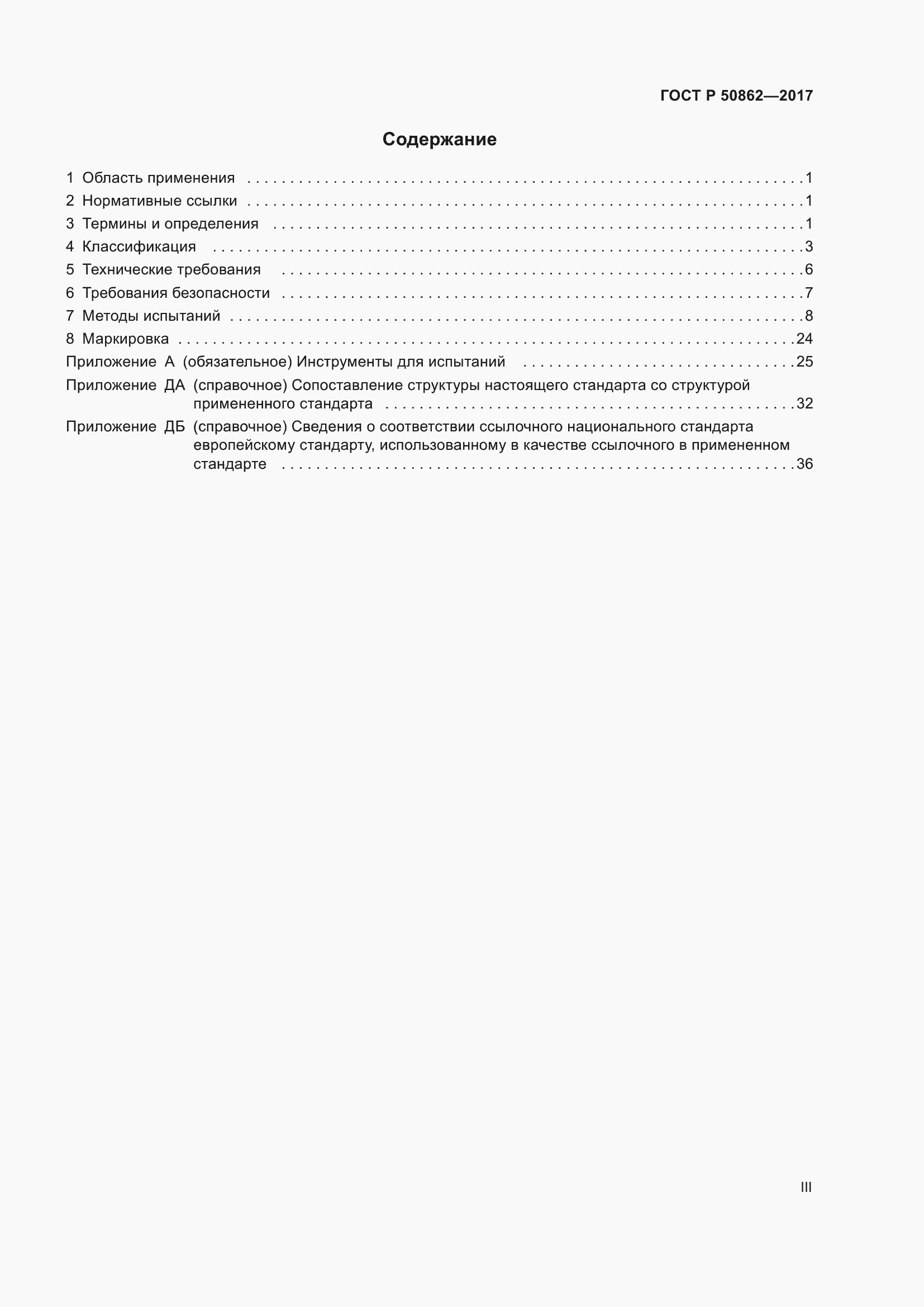 Страница 3 ГОСТ Р 50862-2017