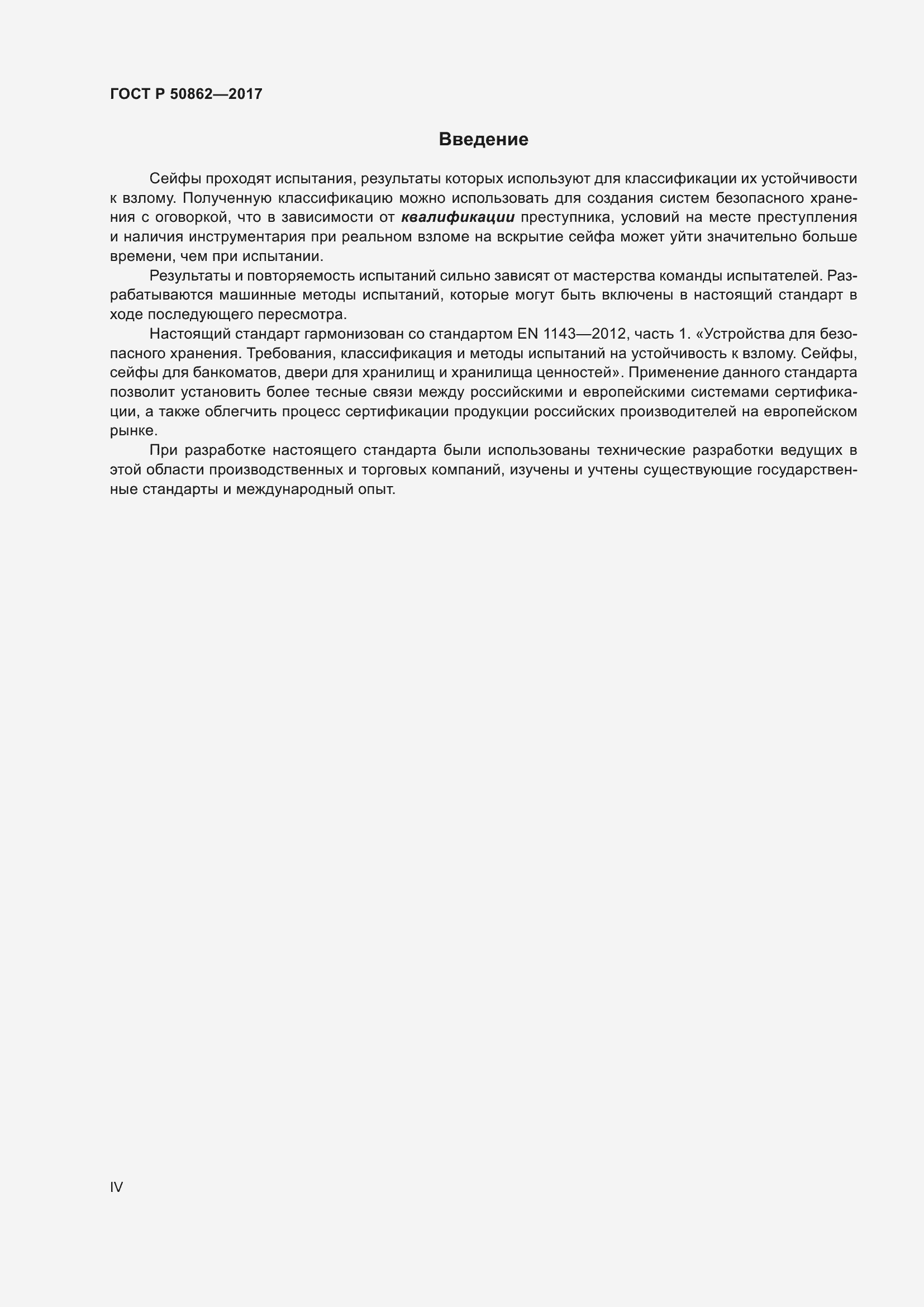 Страница 4 ГОСТ Р 50862-2017