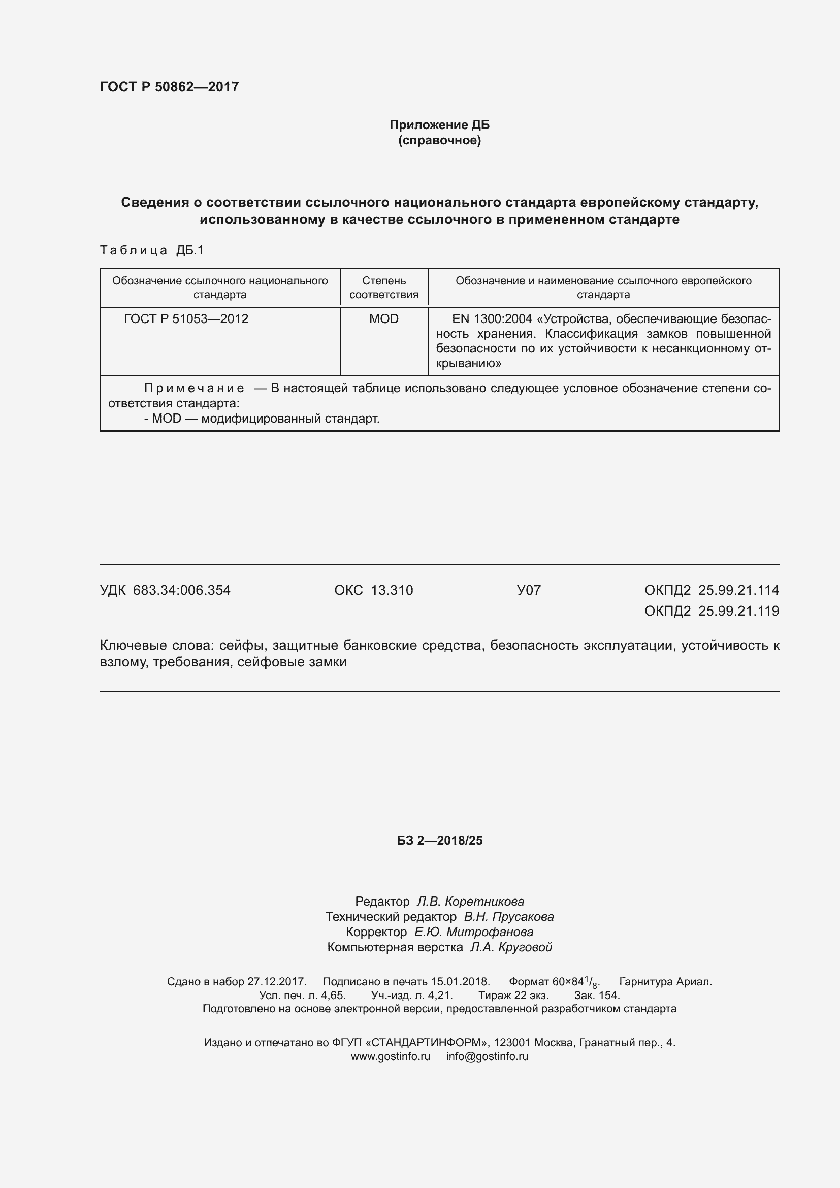 Страница 40 ГОСТ Р 50862-2017