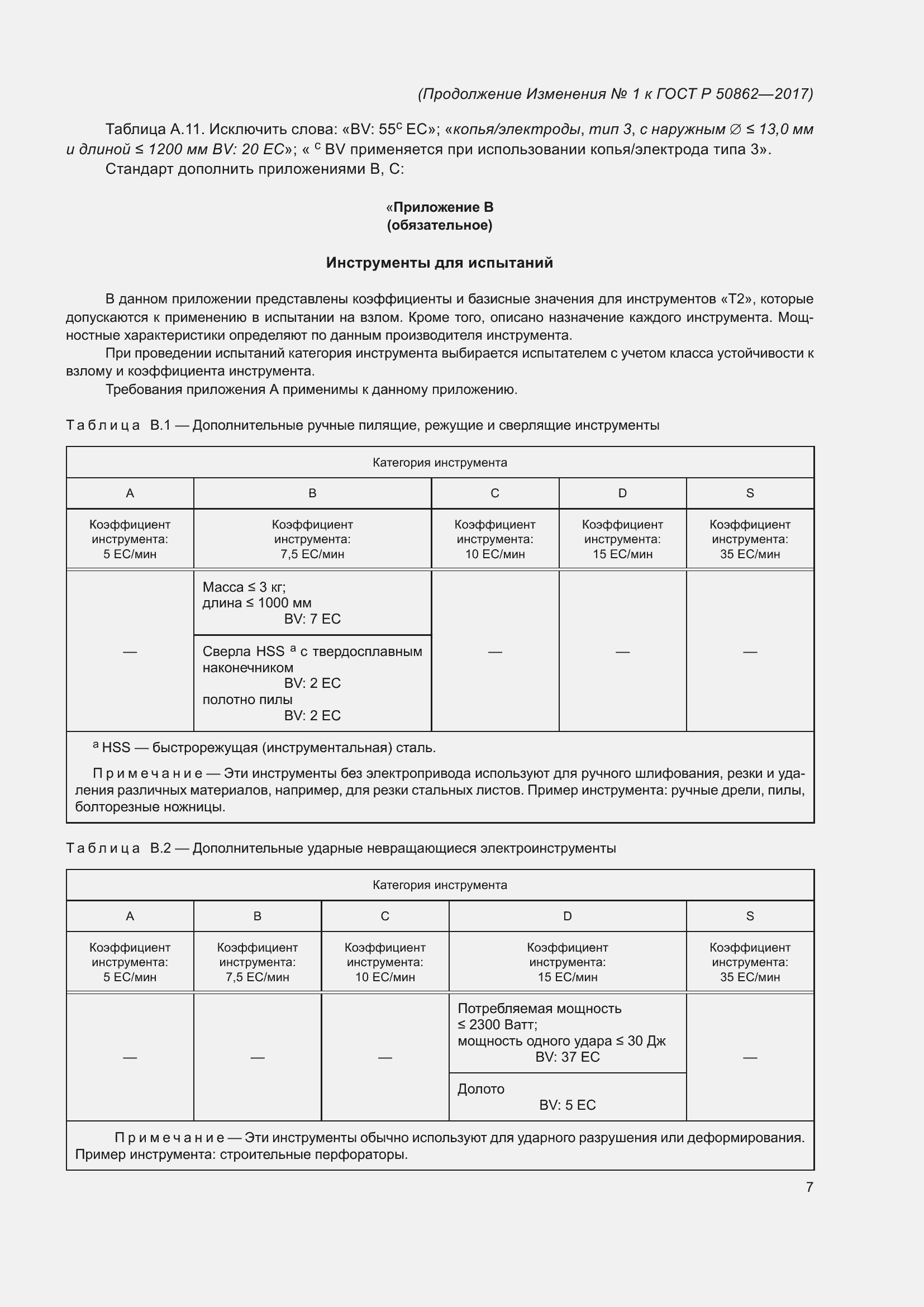 Страница 47 ГОСТ Р 50862-2017