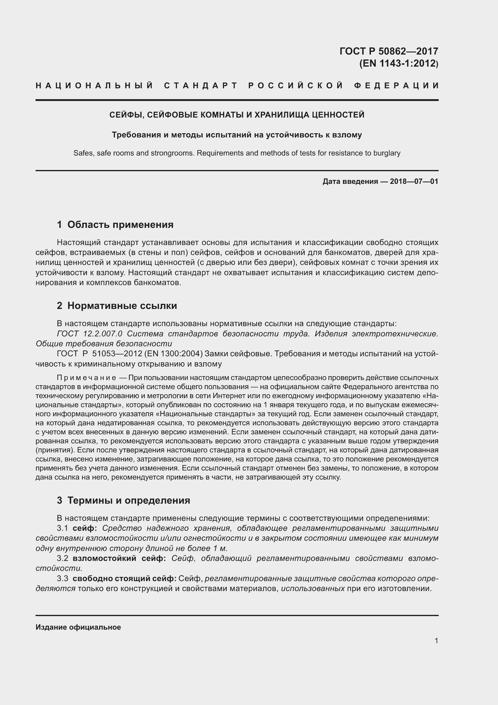 Страница 5 ГОСТ Р 50862-2017