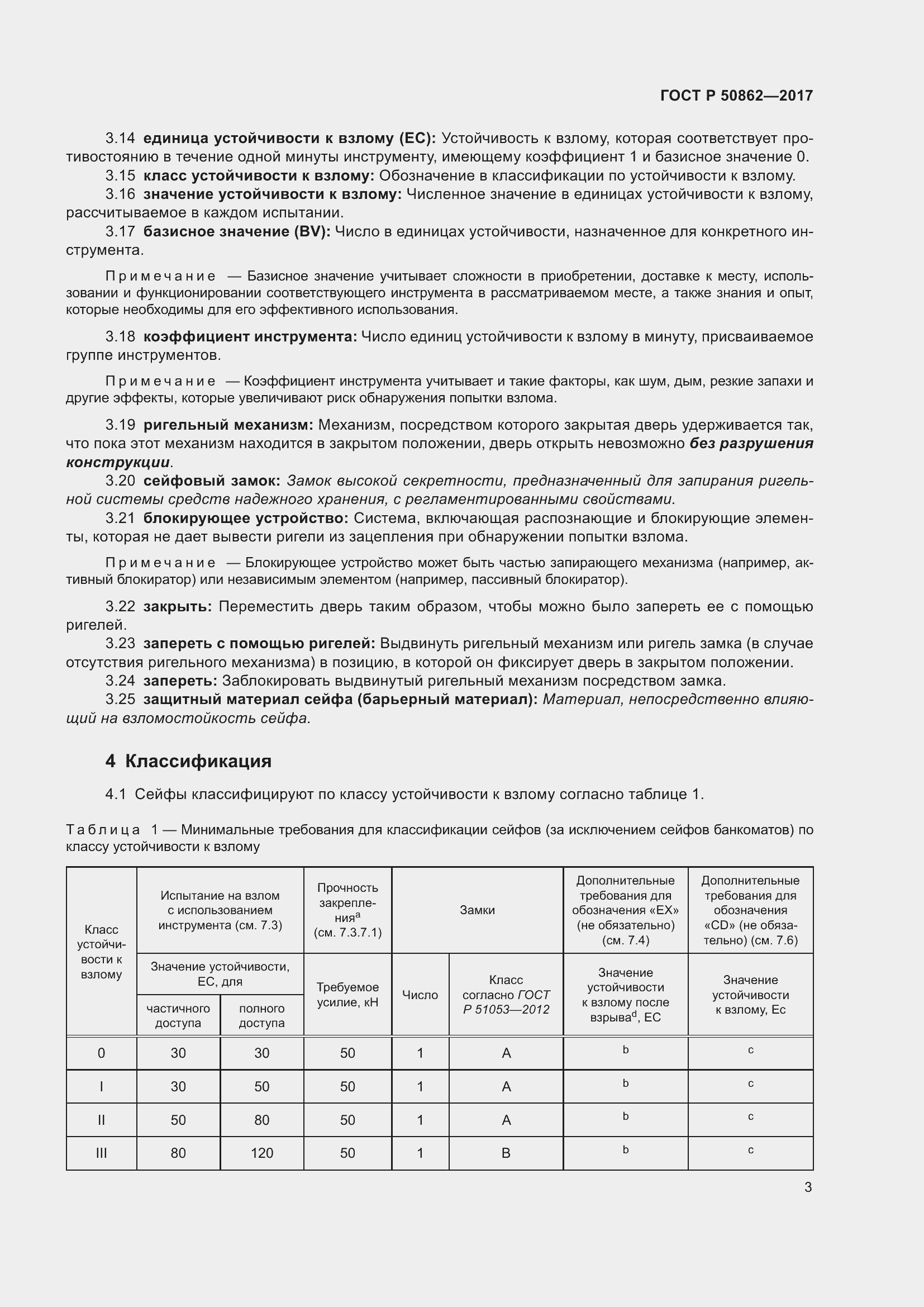 Страница 7 ГОСТ Р 50862-2017