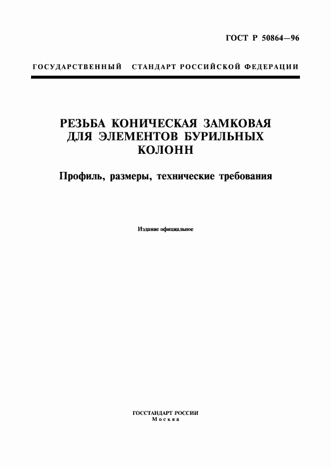 Страница 1 ГОСТ Р 50864-96