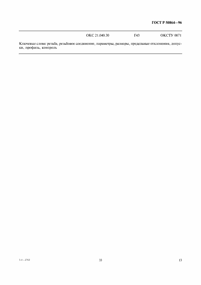 Страница 15 ГОСТ Р 50864-96