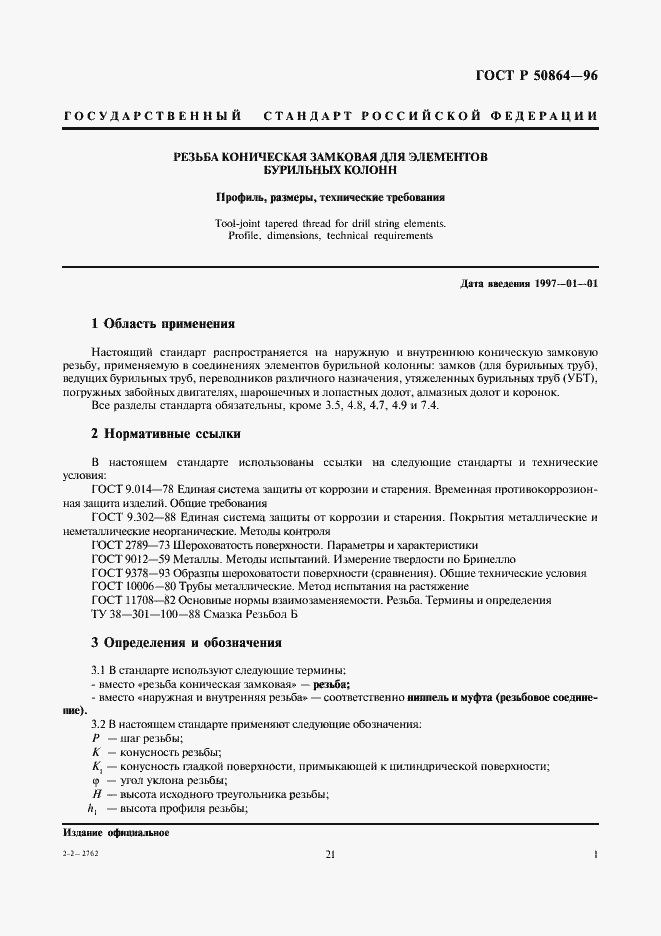 Страница 3 ГОСТ Р 50864-96