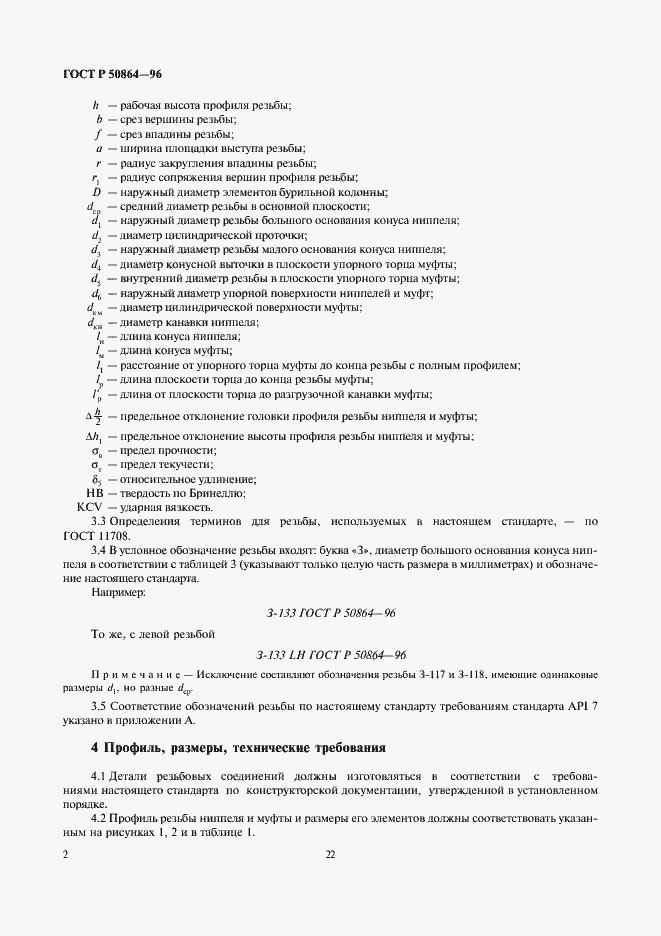 Страница 4 ГОСТ Р 50864-96