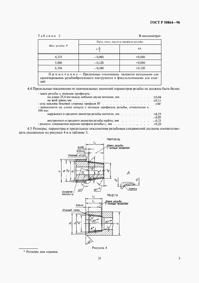 Страница 7 ГОСТ Р 50864-96