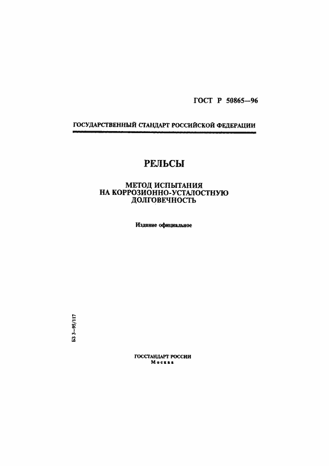 Страница 1 ГОСТ Р 50865-96