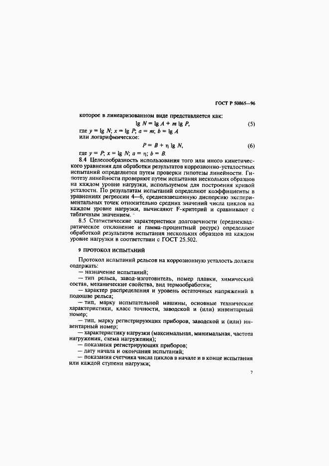 Страница 10 ГОСТ Р 50865-96