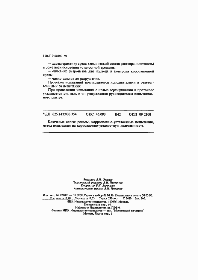 Страница 11 ГОСТ Р 50865-96