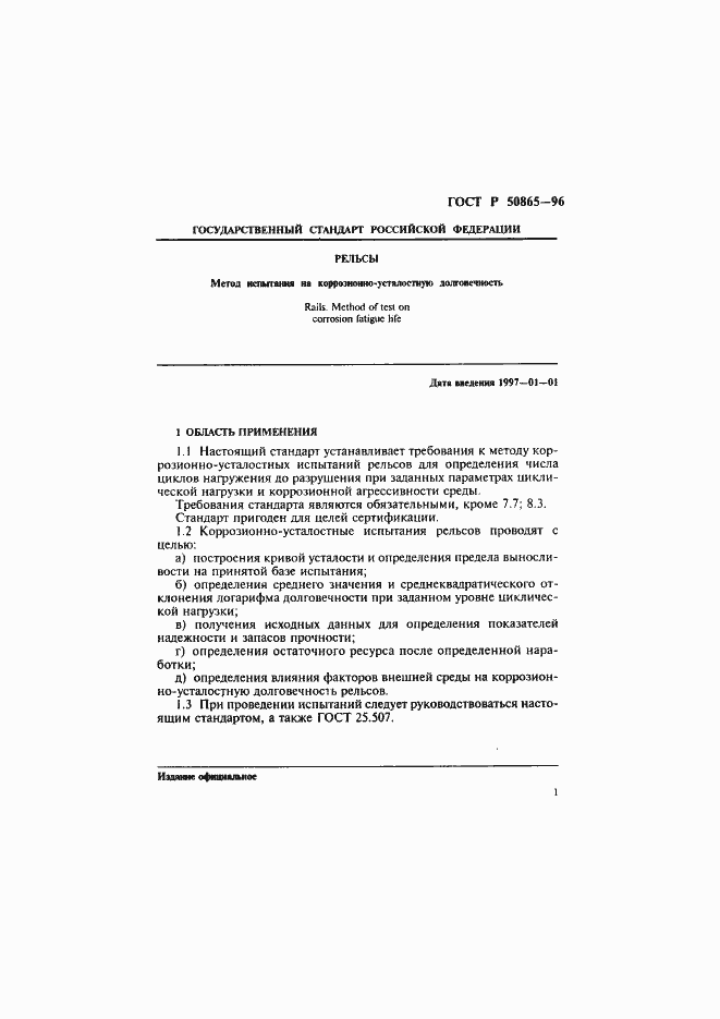 Страница 4 ГОСТ Р 50865-96