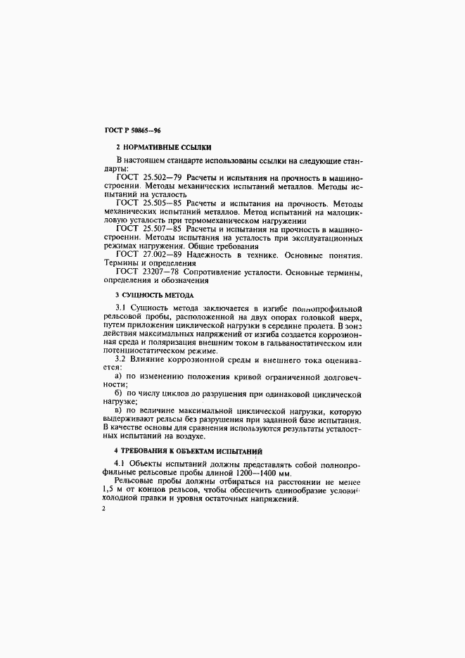Страница 5 ГОСТ Р 50865-96