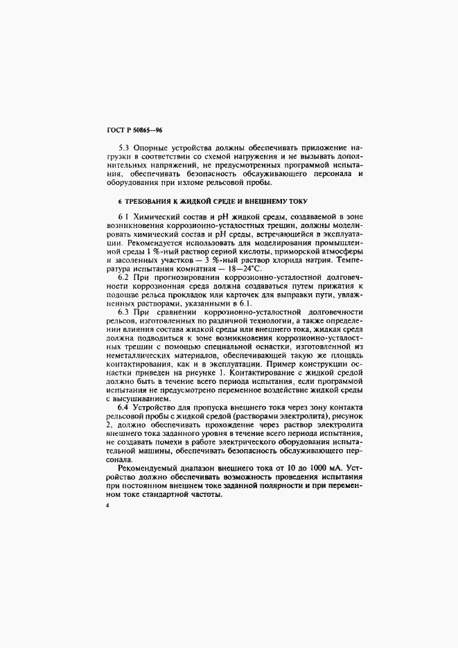 Страница 7 ГОСТ Р 50865-96