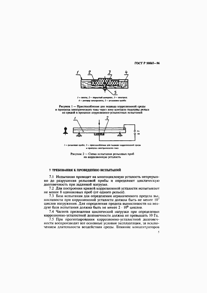 Страница 8 ГОСТ Р 50865-96