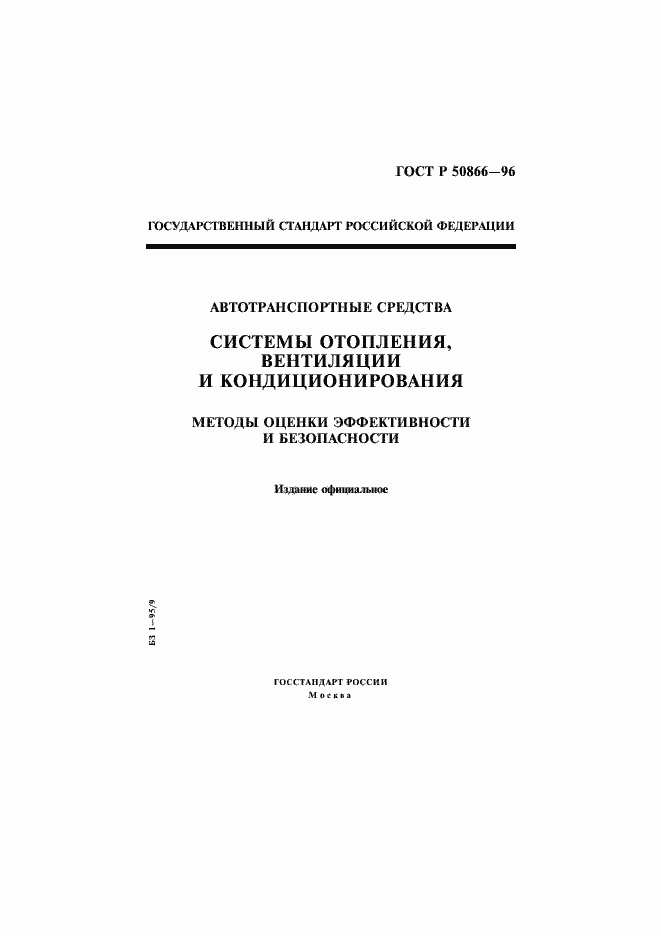 Страница 1 ГОСТ Р 50866-96