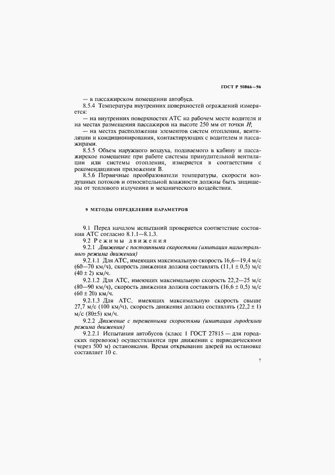 Страница 10 ГОСТ Р 50866-96
