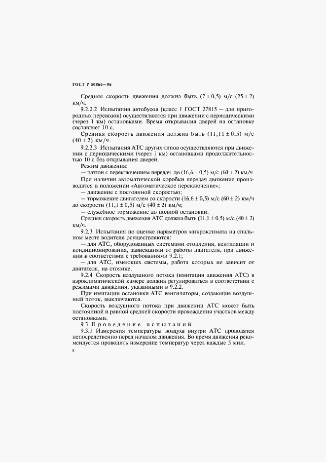 Страница 11 ГОСТ Р 50866-96
