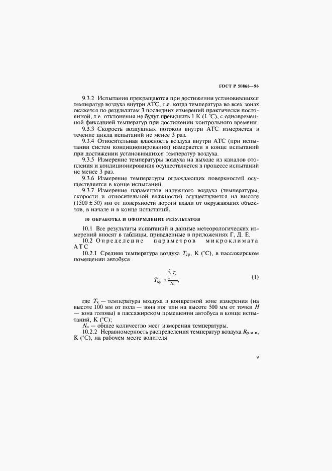 Страница 12 ГОСТ Р 50866-96