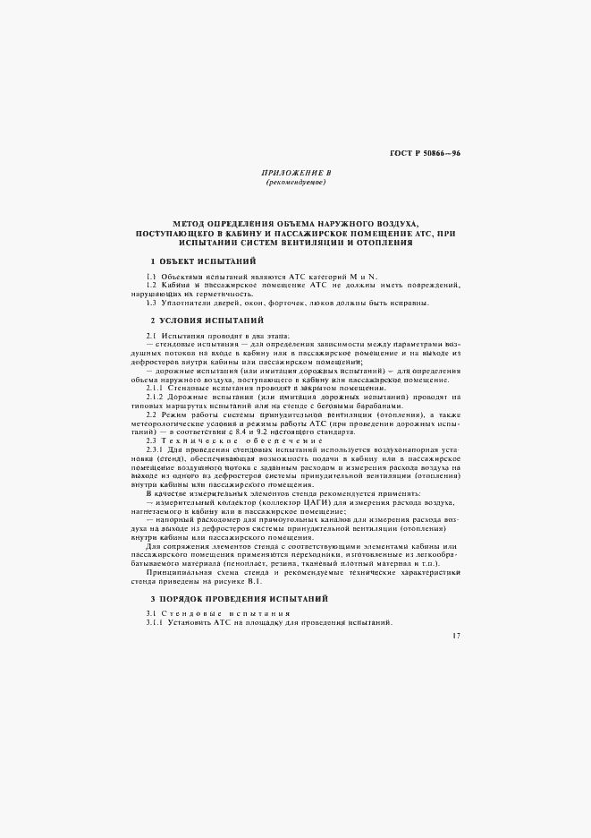 Страница 20 ГОСТ Р 50866-96