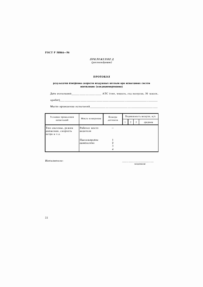 Страница 25 ГОСТ Р 50866-96