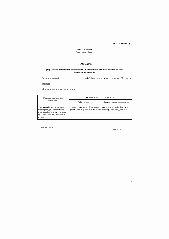 Страница 26 ГОСТ Р 50866-96