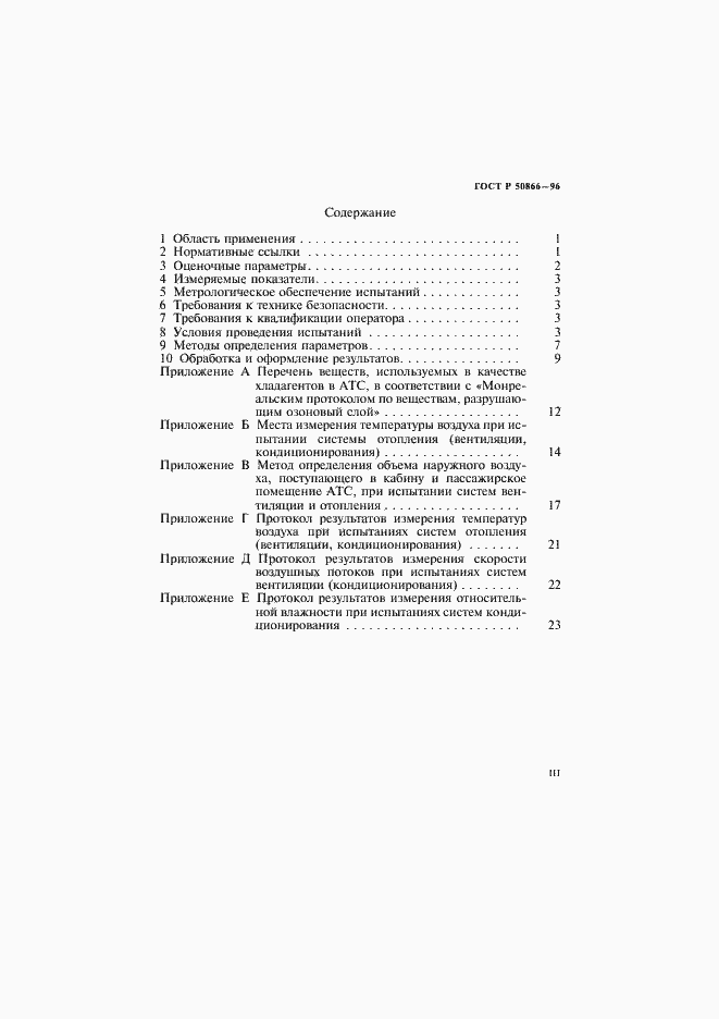 Страница 3 ГОСТ Р 50866-96