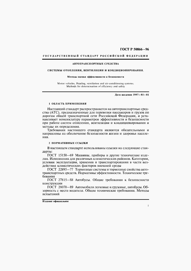 Страница 4 ГОСТ Р 50866-96