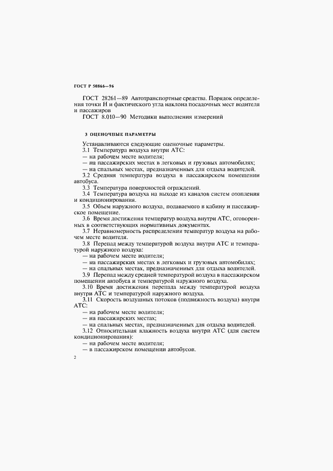Страница 5 ГОСТ Р 50866-96