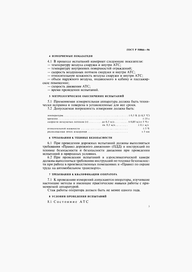 Страница 6 ГОСТ Р 50866-96