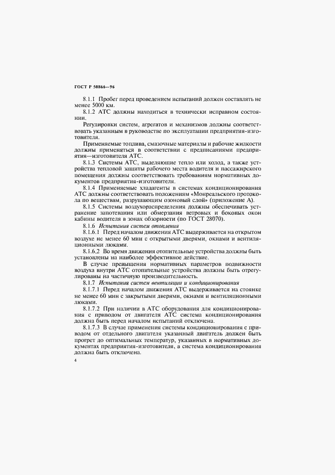 Страница 7 ГОСТ Р 50866-96