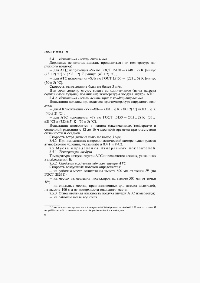 Страница 9 ГОСТ Р 50866-96