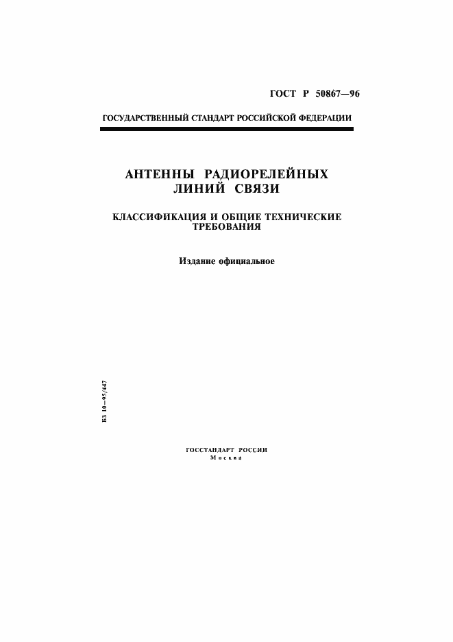 Страница 1 ГОСТ Р 50867-96