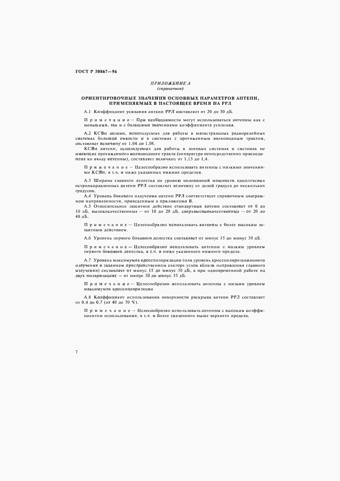 Страница 10 ГОСТ Р 50867-96