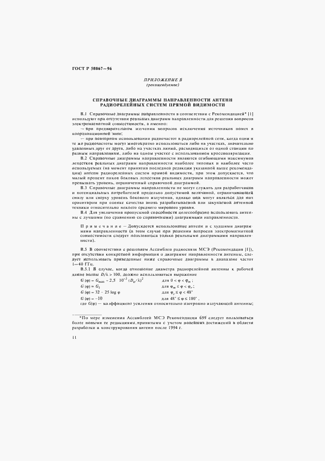 Страница 14 ГОСТ Р 50867-96