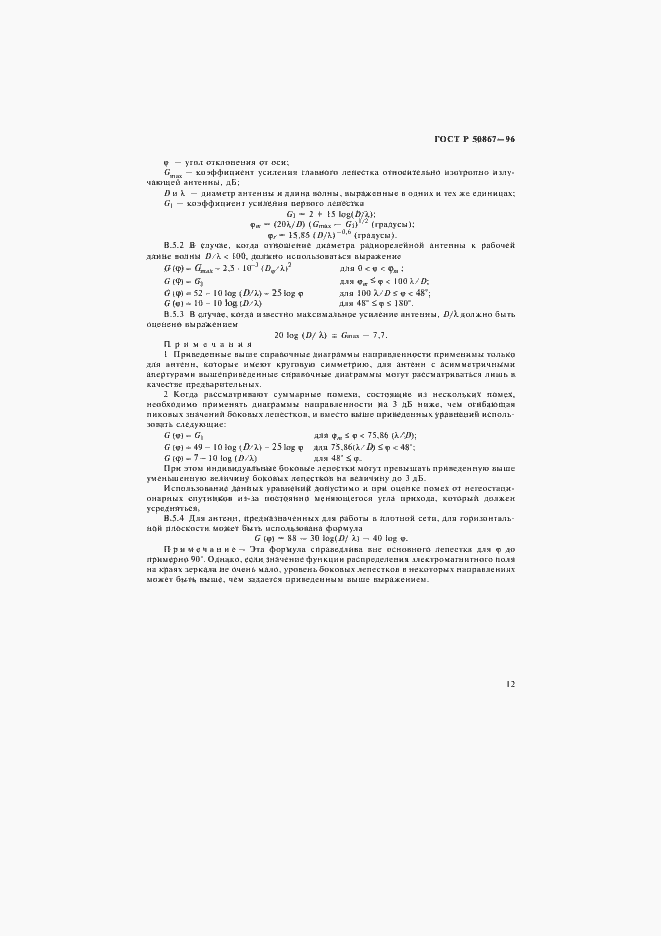 Страница 15 ГОСТ Р 50867-96