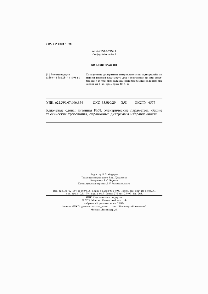 Страница 16 ГОСТ Р 50867-96