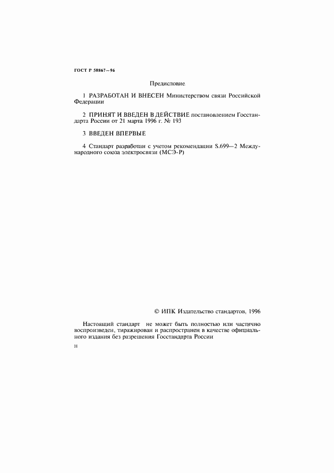 Страница 2 ГОСТ Р 50867-96