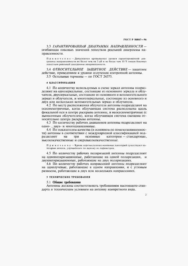 Страница 5 ГОСТ Р 50867-96