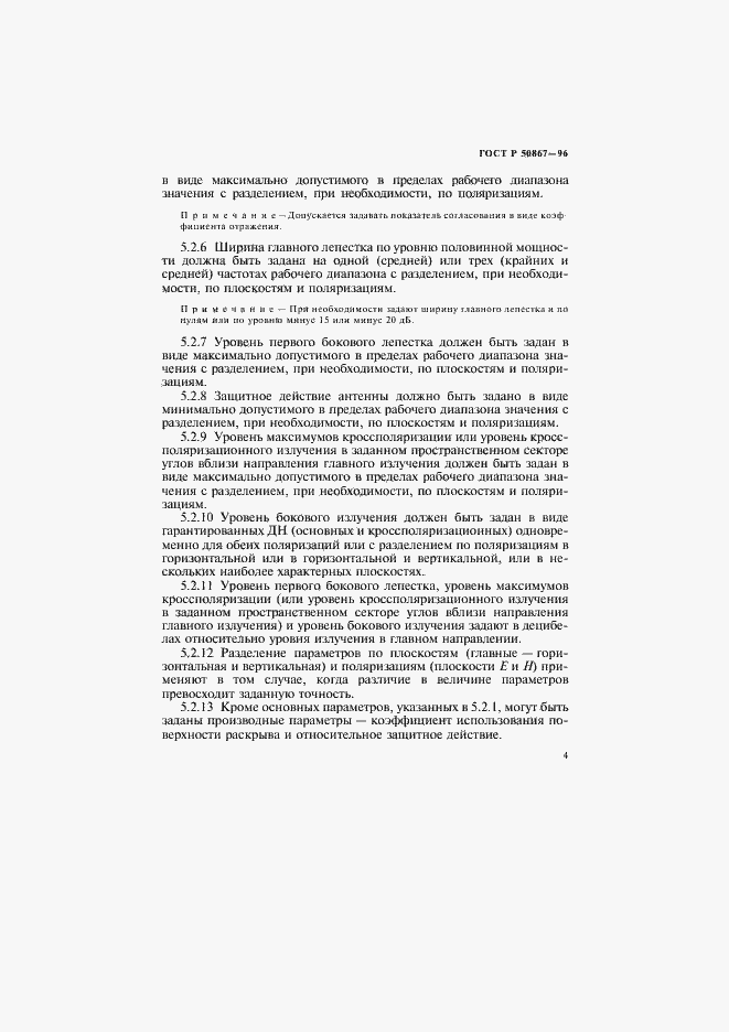 Страница 7 ГОСТ Р 50867-96