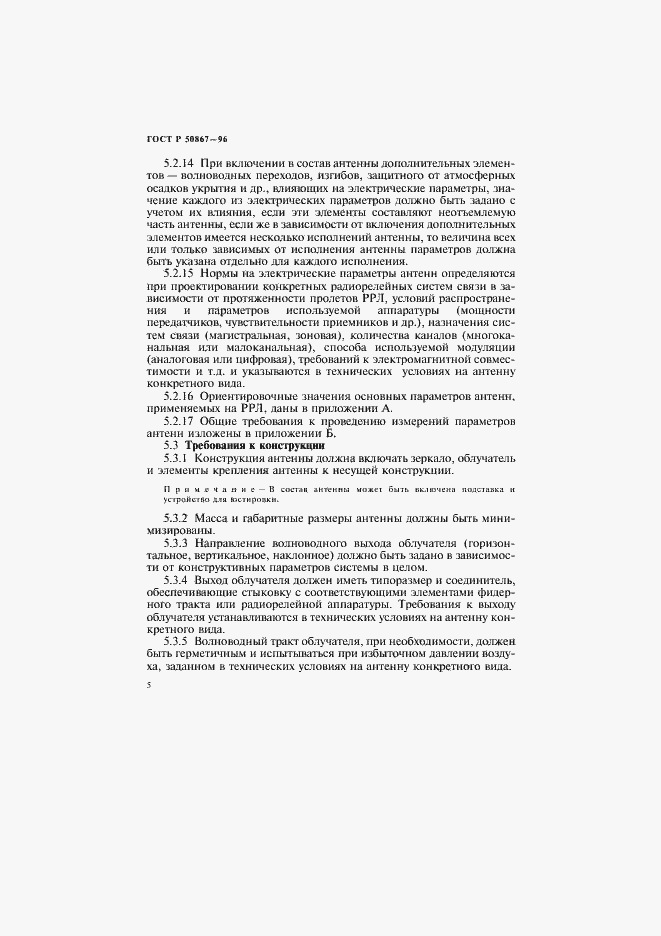 Страница 8 ГОСТ Р 50867-96