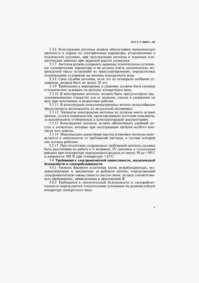 Страница 9 ГОСТ Р 50867-96