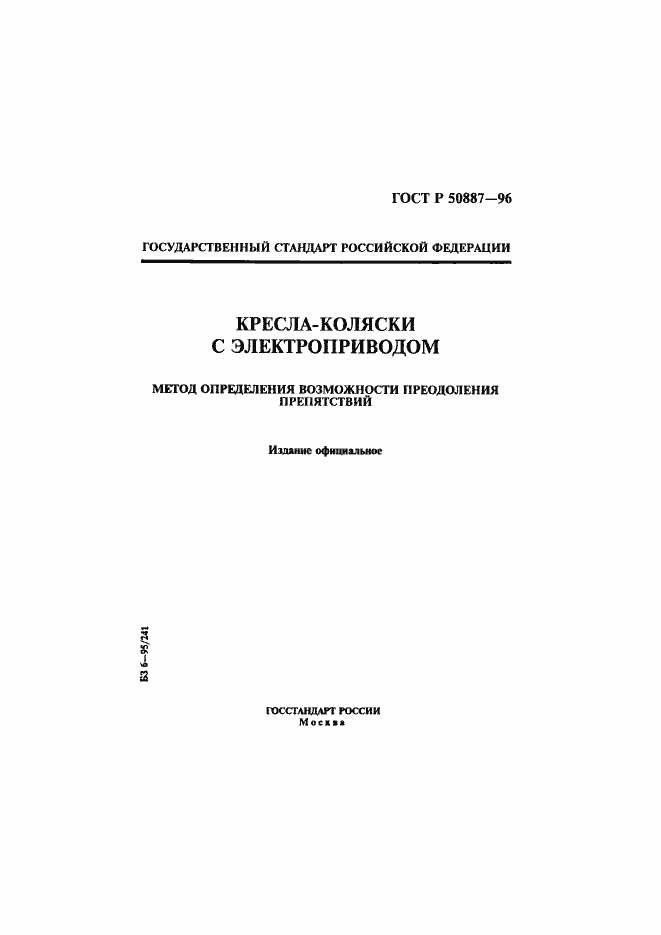 Страница 1 ГОСТ Р 50887-96