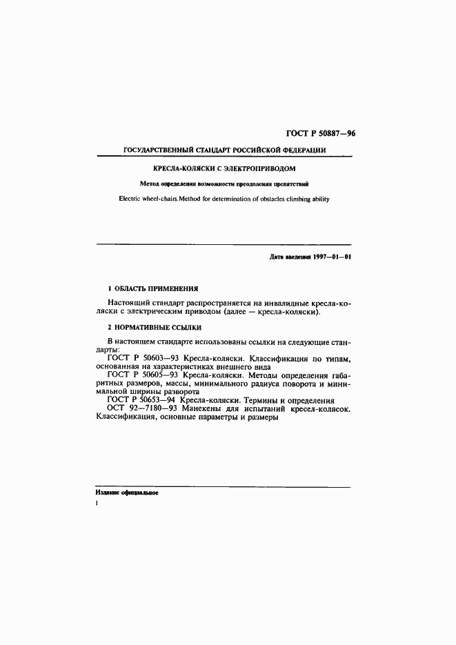 Страница 4 ГОСТ Р 50887-96