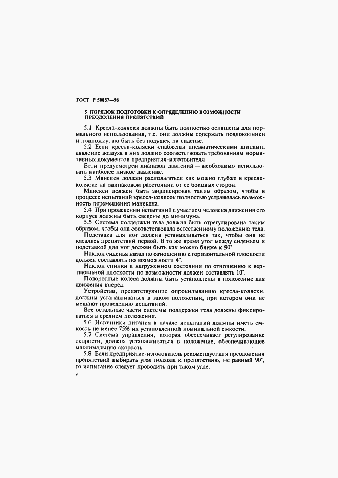 Страница 6 ГОСТ Р 50887-96