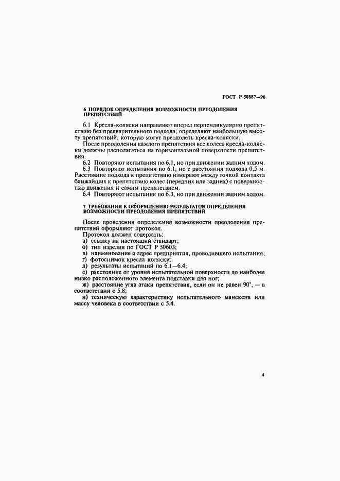Страница 7 ГОСТ Р 50887-96