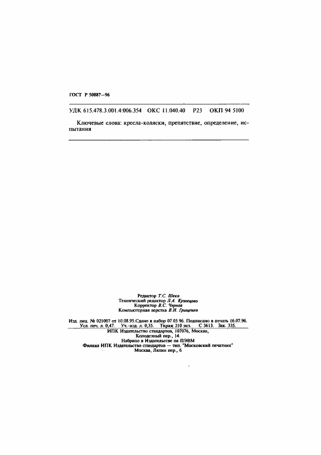 Страница 8 ГОСТ Р 50887-96