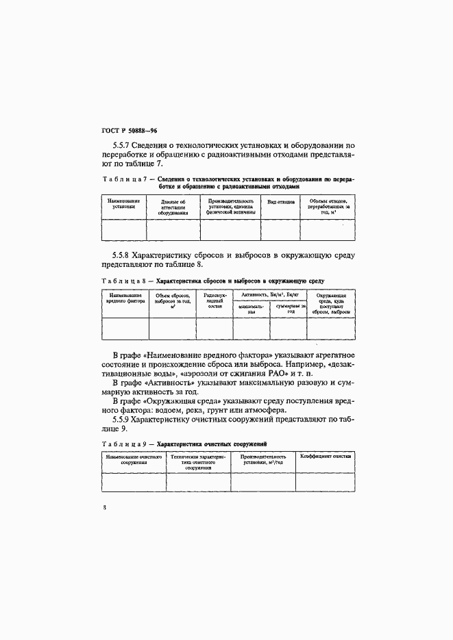 Страница 11 ГОСТ Р 50888-96
