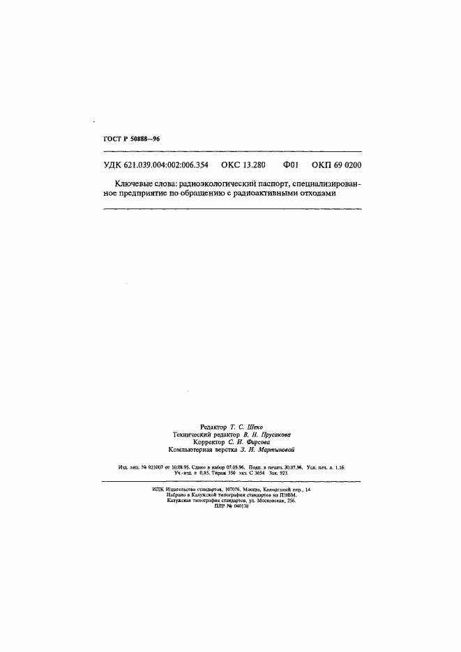 Страница 19 ГОСТ Р 50888-96